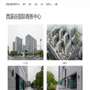 西溪谷国际商务中心
