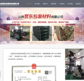 山西晋东包装材料有限公司