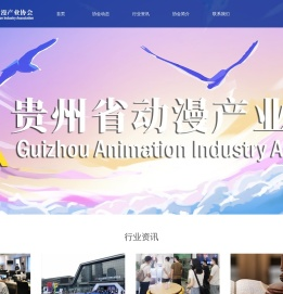 贵州省动漫产业协会