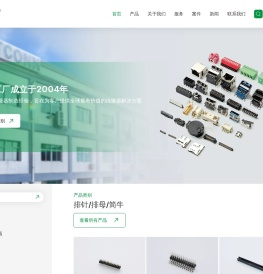 专业电子连接器和开关制造商