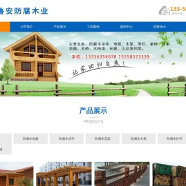 聊城防腐木,聊城防腐木地板,聊城防腐木凉亭,聊城防腐木花架,聊城防腐木木屋,聊城防腐木护栏
