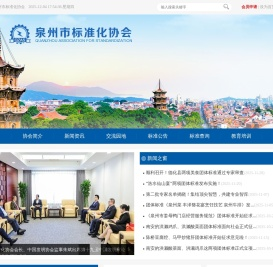 泉州市标准化协会