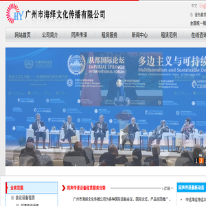 广州会议服务公司,活动策划执行,广州同声传译,音视设备,背景板制作