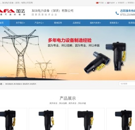 加法电力设备（深圳）有限公司