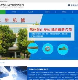 苏州东山友华机械有限公司