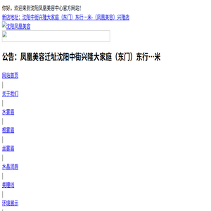 沈阳凤凰美容中心