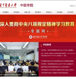 中医学院