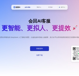 会回AI｜更智能更提效的AI客服机器人