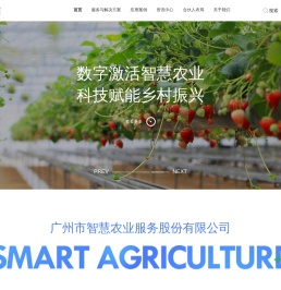 广州市智慧农业服务股份有限公司