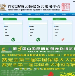 赛宠会伴侣动物大数据公共服务平台