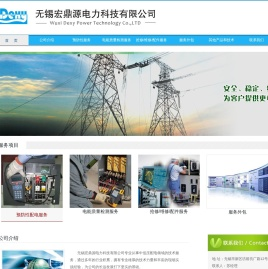 无锡宏鼎源电力科技有限公司