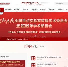 呼吸和共病全国重点实验室