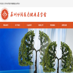 苏州协同医疗健康基金会