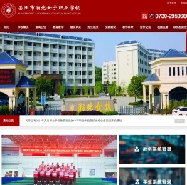 岳阳市湘北女子职业学校