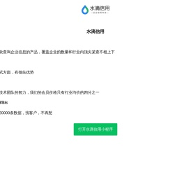 水滴信用查企业