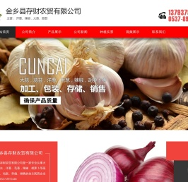 金乡县存财农贸有限公司,大蒜,蒜台,洋葱,毛葱,辣椒,胡萝卜