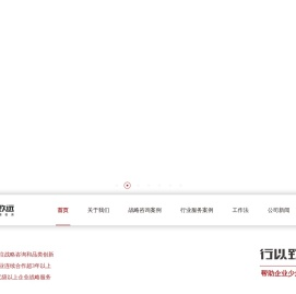 行以致远战略营销咨询