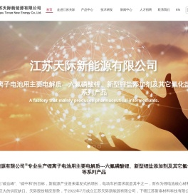江苏天际新能源有限公司