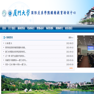 厦门大学干部培训国关院培训中心厦大干部培训