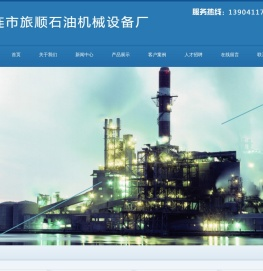 大连市旅顺石油机械设备厂