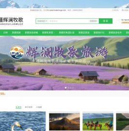 新疆辉澜牧歌国际旅游有限公司公司