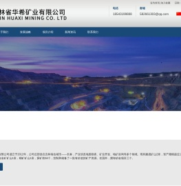吉林省华希矿业有限公司