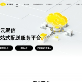 青云聚信：一站式配送服务