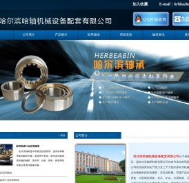哈尔滨哈轴机械设备配套有限公司