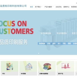 青岛青税印刷科技有限公司