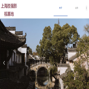 上海胜强影视基地