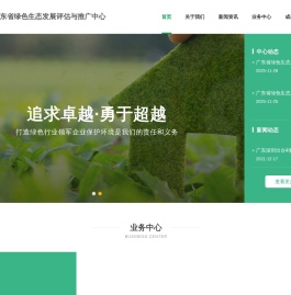 广东省绿色生态发展评估与推广中心