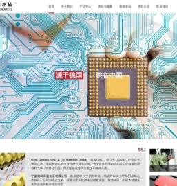 宁波戈林禾兹化工公司