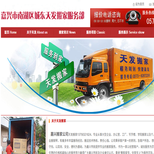 嘉兴市南湖区城东天发搬家公司