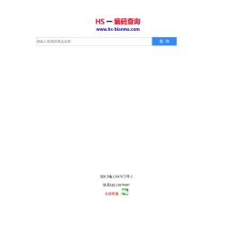 HS编码查询,申报要素查询