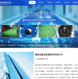 襄阳炫氟龙防腐材料有限公司