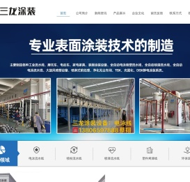 浙江三龙智能科技有限公司/三龙涂装/台州涂装设备公司/台州三龙喷塑流水线