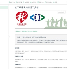 社工站建设与管理工具箱