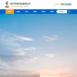 惠州市宏胜机电设备有限公司