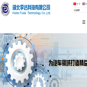 湖北孚达科技有限公司
