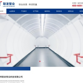 杭州联发管业科技有限公司