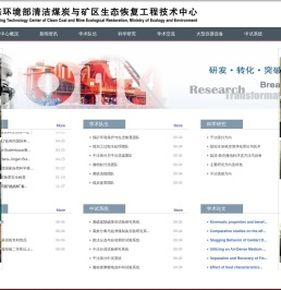 生态环境部清洁煤炭与矿区生态恢复工程技术中心