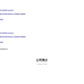 山东阿华医药材料科技有限公司