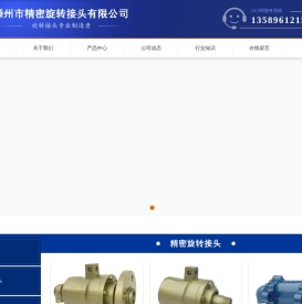 滕州市精密旋转接头有限公司