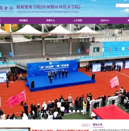 创新创业学院（区块链应用技术学院）