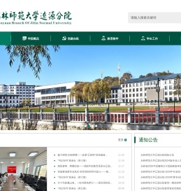吉林师范大学辽源分院