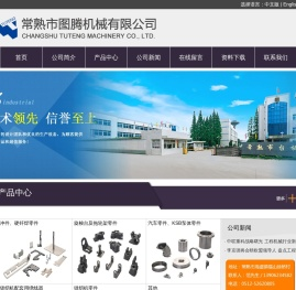 常熟市图腾机械有限公司