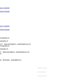 河北君润卓越教学设备有限公司