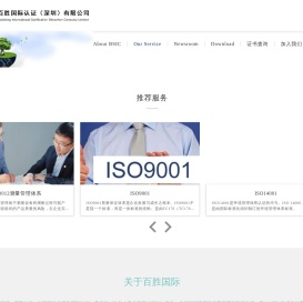 百胜国际认证（深圳）有限公司