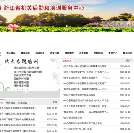 浙江省机关后勤和培训服务中心
