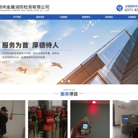 郑州金盾消防检测有限公司